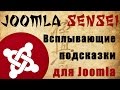 105.Всплывающие подсказки для Joomla