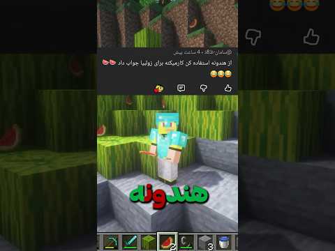 برای ویو از هندونه استفاده کردم 