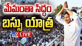 ''మేమంతా సిద్ధం'' సీఎం జగన్ బస్సు యాత్ర LIVE | YS Jagan Bus Yatra - TV9