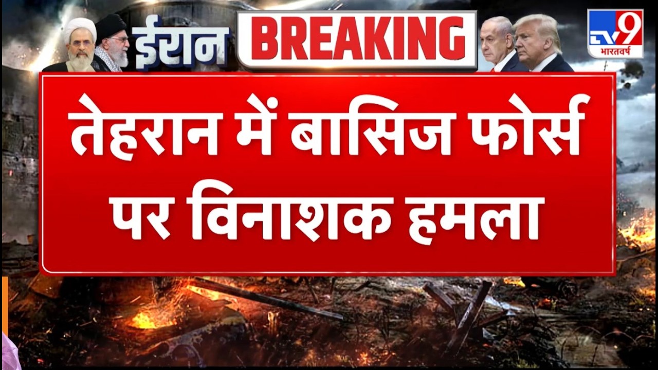 Israel Iran War: तेहरान में बासिज फोर्स पर विनाशक हमला TV9 | Khamenei | Netanyahu | Breaking | Trump