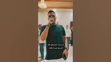 معتصم العمر لاضل بحبك مغروم يا ام الغمازه ترند تيك توك مجوز2024 