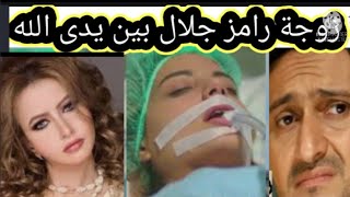 #عاجل/خبر مؤسف عن الفنان رامز جلال وزوجته ونقلهم للمستشفى فى حالة خطيرة إثر حادث مروع منذ قليل