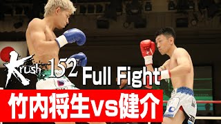 竹内将生 vs 健介/Krushフェザー級/3分3R・延長1R/23.8.27 Krush.152