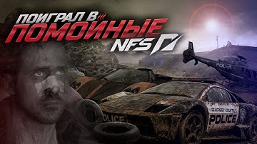 ПОИГРАЛ В МУСОРНЫЕ ЧАСТИ NFS, ЧТОБЫ ВАМ НЕ ПРИШЛОСЬ