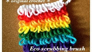 モップのようなエコタワシ☆手持ちのアクリル毛糸を使って♪編み物☆Crochet☆虹色♪