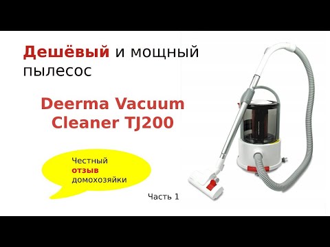 #Deerma Vacuum Cleaner TJ200. Дешёвый и мощный пылесос.Честный отзыв домохозяйки.