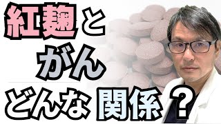 【緊急配信】紅麹と「がん」どんな関係じつは紅麹べにこうじ色素が「がん」を抑制することが