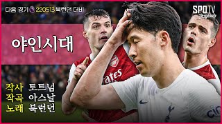 토트넘이랑 아스날이 싸우면 누가 이겨요...?｜토트넘 vs 아스날 UFC 모먼트.zip