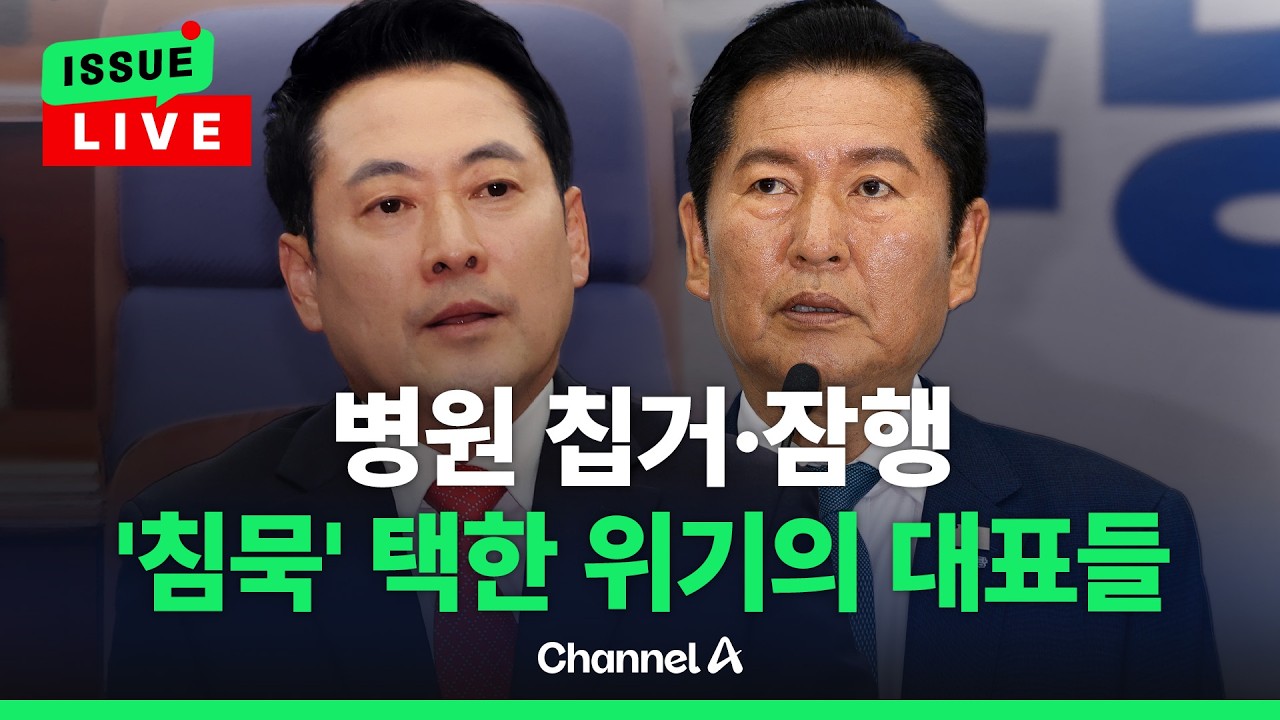 [ 이슈를 켜라] [LIVE] 장동혁은 '병원 칩거'…정청래는 '잠행' 입 다문 대표들 / 채널A