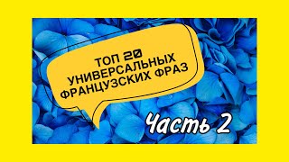 ТОП 20 УНИВЕРСАЛЬНЫХ ФРАНЦУЗСКИХ ФРАЗ | ЧАСТЬ 2 | французский по полочкам