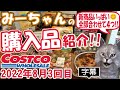 【字幕付】コストコ購入品紹介！2022年８月３回目　ピーチ＆チェリータルト、トルティリオーニ、ポテトチーズロール、フードコートのドーナツボールなど新商品＆定番合わせて19品で25,269円でした！！