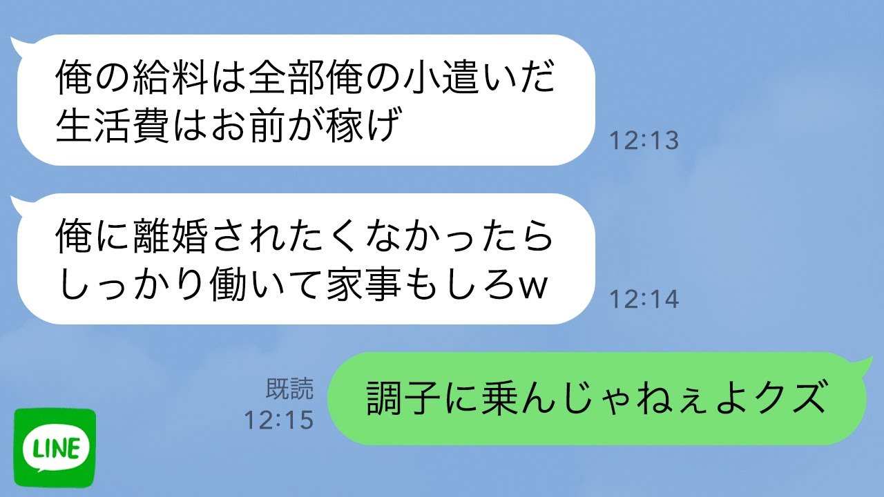 【LINE】夫「俺の稼ぎは全部俺のものだ」結婚後に豹変し生活費を1円も渡されない→ついに嫁の貯金にまで手を出し…【スカッとライン修羅場】