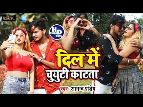 #Video| दिल में चिउटी कटता |#Aanand Pandey |Dil Main Chiuti Katata|#Komal Singh का New Bhojpuri Song