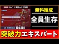 【Gジェネ】突破力エキスパート　無料編成＆全員生存　武者ガンダムで普通に走るルート　エターナルロード　【ジージェネレーション エターナル】