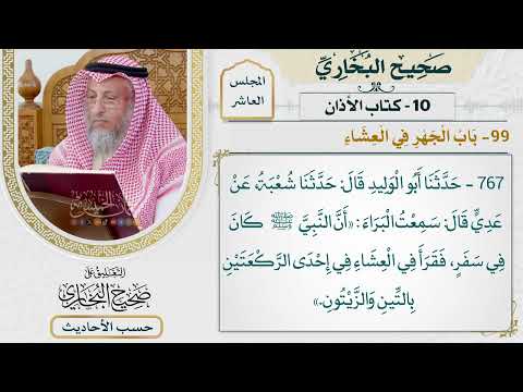 [767] حديث البراء: أن النبي كان في سفر فقرأ في العشاء [[كتاب الأذان] - باب الجهر في العشاء]