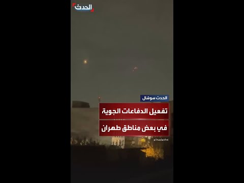 تفعيل الدفاعات الجوية في بعض مناطق طهران