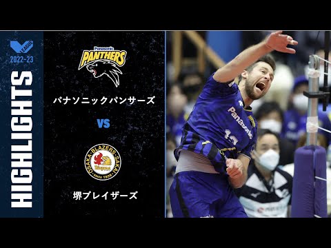 【Vリーグ公式】2023/04/09 ハイライト #パナソニックパンサーズ vs #堺ブレイザーズ