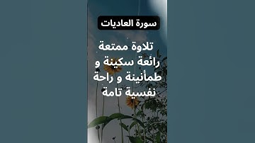 سورة العاديات بصوت الشيخ محمد الفقيه. #الشيخ_محمد_الفقيه #اكسبلور #المصحف