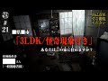 #21　恐怖！「17年間放置され続けた家」スペシャル