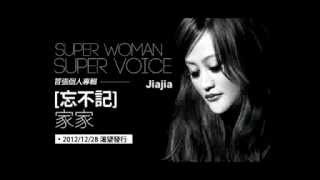 家家 JiaJia - 忘不記 Unforgettable [最新專輯 2012] 【MP3 DL Link】