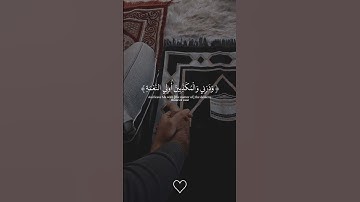 وَاصْبِرْ عَلَىٰ مَا يَقُولُونَ وَاهْجُرْهُمْ هَجْرًا جَمِيلًا 🤎سورة المزمل🫶🏻