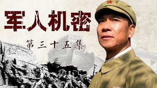 ENG SUB【军人机密military secrets】第35集 | 王学圻、李光洁、李易祥 | Koala TV