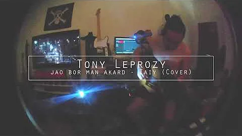 ເຈົ້າບໍ່ແມ່ນອາກາດ - ຕ່າຍ ອາກາດ [ cover by Tony Leprozy ]