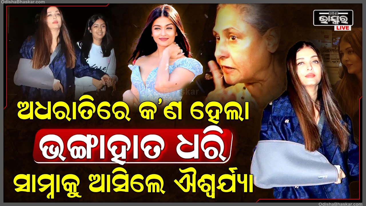 ରାତି ଅଧରେ ଭଙ୍ଗା ହାତ ସହ ଝିଅକୁ ଧରି ଘରୁ ପଳେଇ ଆସିଲେ ବଚ୍ଚନ ପରିବାରର ବୋହୂ, ଏୟାରପୋର୍ଟରେ ସାମ୍ନାକୁ ଆସି କହିଲେ..