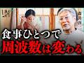 周波数が上がる食事、下がる食事、その違いはどこにあるのか|小田真嘉×森井啓二