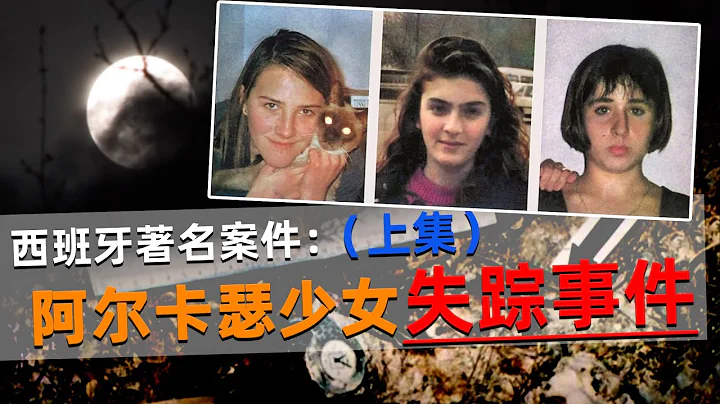 【西班牙著名案件】三名花季少女离奇失踪，两个月后壹次偶然，荒村中惊现三人遗体！ - 天天要闻