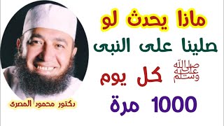 ماذا يحدث لو صلينا على النبى ﷺ كل يوم 1000 مرة ؟!  ( إجابة غير متوقعة )  دكتور محمود المصرى