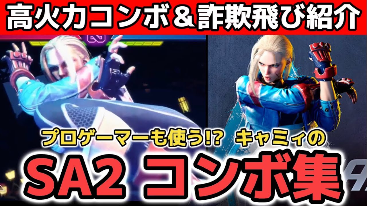 キャミィのSA2コンボ集（JOJOx）｜画面中央3554ダメージ・ジャンプ中P対空から3700ダメージ・詐欺飛び+42F