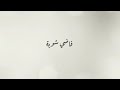 ‏فاضي شوية؟ نشرب قهوة في حتة بعيدة، اعزمني على نكتة جديدة، وخلي حساب الضحك عليا~