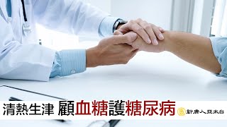 清熱生津 益氣養陰『顧血糖護糖尿病』 | 談古論今話中醫(526) by NTDHealth 9,826 views 3 years ago 24 minutes