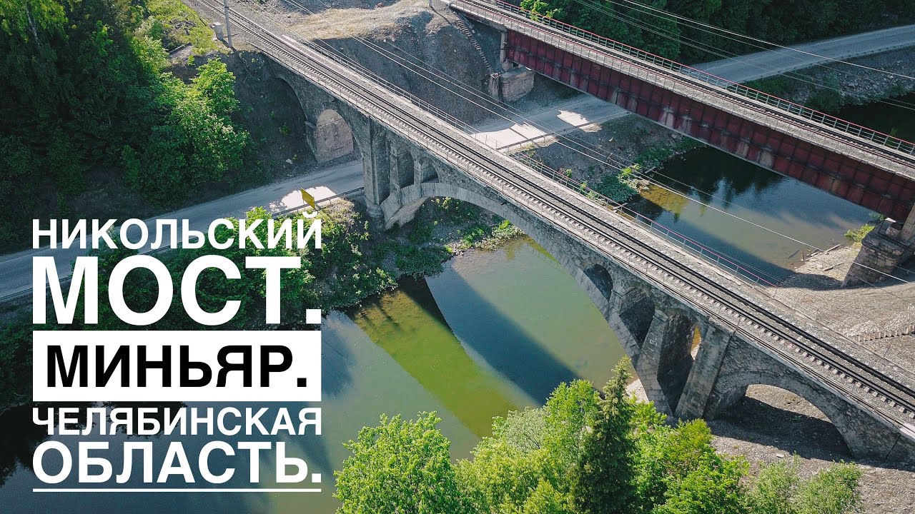 Никольский мост в миньяре Никольский мост в миньяре