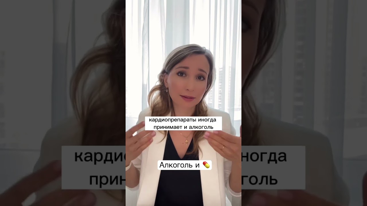 ЛЕКАРСТВА ОТ ДАВЛЕНИЯ и алкоголь