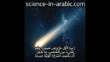 المذنب بين النجوم زيارة نادرة من خارج نظامنا الشمسي 