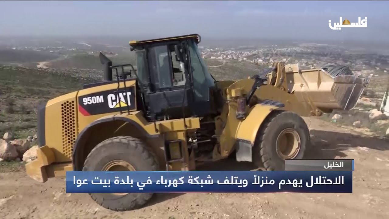 الاحتلال يهدم منزلاً ويتلف شبكة كهرباء في بلدة بيت عوا