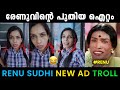 രേണുവിന്റെ പുതിയ ഐറ്റം ഇറങ്ങിട്ടുണ്ട് 🤣🤣 | Renu Sudhi | Malayalam Troll | Trollan Sunu