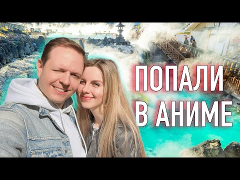 Чем пахнет отдых в Японии? Японские дачи и лучшие горячие источники - Кусацу | Влог