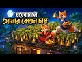 ঘরের চালে সোনার বেগুন চাষ | Bengali Fairy Tales Cartoon | Rupkothar Bangla Golpo | Moral Story