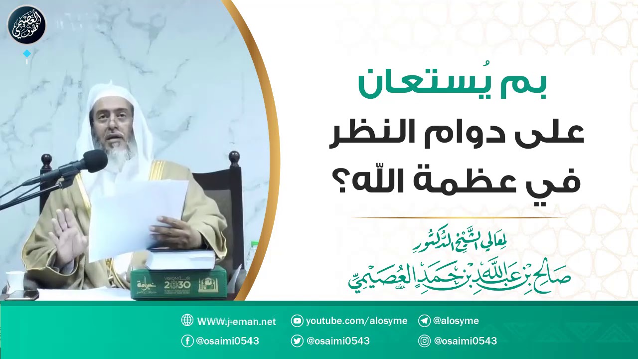بماذا نستعين على النظر في عظمة الله؟