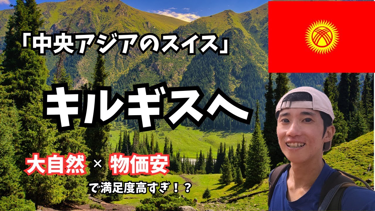 コスパ最強！？大自然を激安で味わえる「中央アジアのスイス」、キルギス旅行【世界一周ひとり旅 観光vlog】