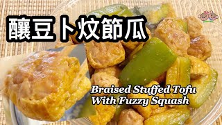 粵語 | 釀豆腐卜炆節瓜 | 簡單家常菜 | Braised Stuffed Tofu Puff With Fuzzy Squash