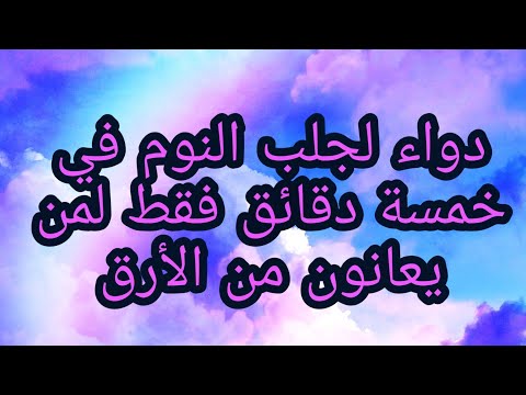 دواء للأرق يجلب النوم فوراا