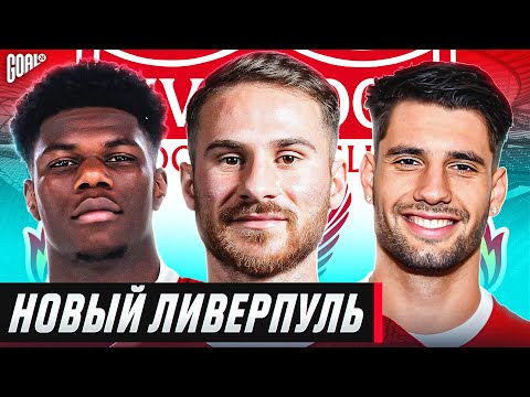 Видео: Каким будет новый Ливерпуль? Возможные трансферы Клоппа этим летом! @GOAL24