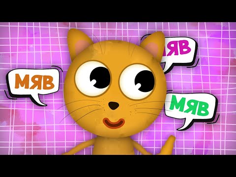 ЯК КАЖЕ КОТИК