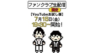 ちょこっと生配信　NON STYLE「いまさらファンクラブ」限定生配信