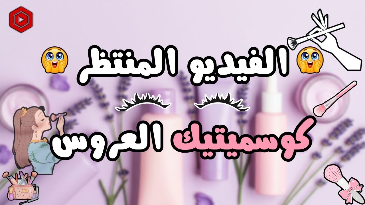 سلسلة جهاز العروس | مشترياتي للكوسميتيك مع الاسعار  #الجزء_الاول