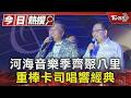 河海音樂季齊聚八里 重棒卡司唱響經典｜TVBS新聞 @TVBSNEWS01